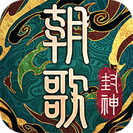 朝歌手游下载