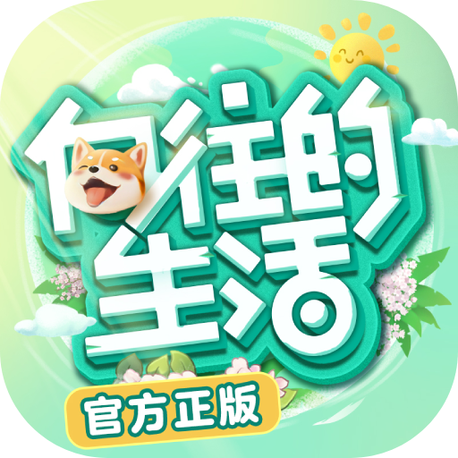 向往的生活游戏正版