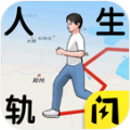 人生轨迹模拟器破解版无限属性