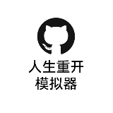 人生重开模拟器破解版无限属性