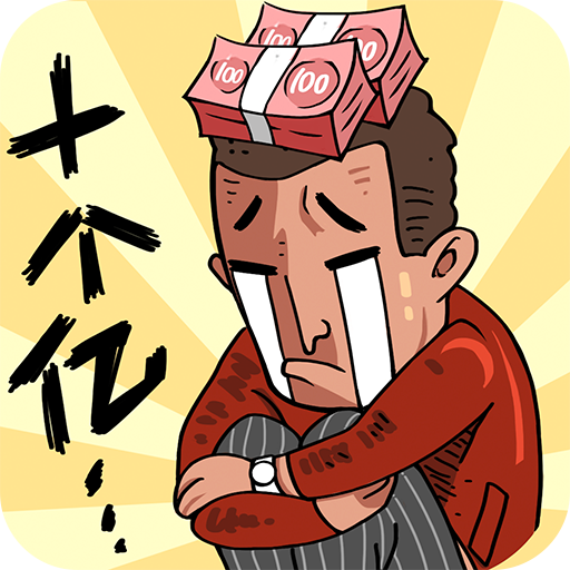 首富特烦恼正版官方下载