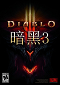 暗黑破坏神3破解版