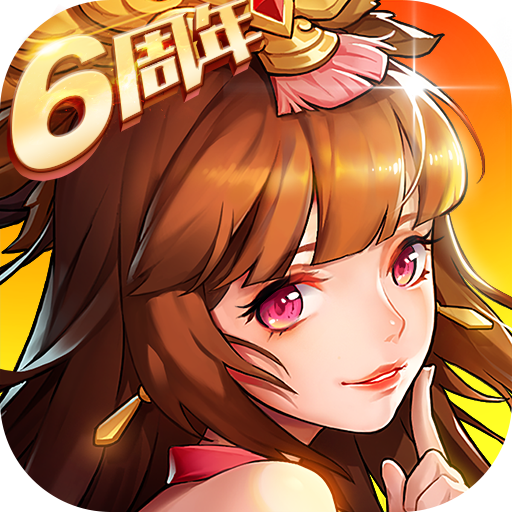 放开那三国2破解版