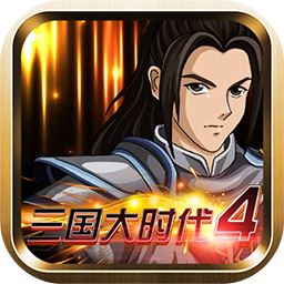 三国大时代4霸王立志无限升级版下载