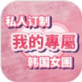 私人订制我的专属韩国女团手机版下载