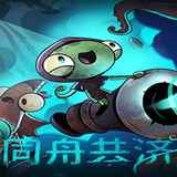 同舟共济手游下载