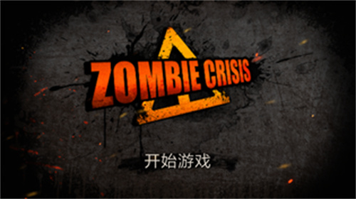 僵尸危机破解版