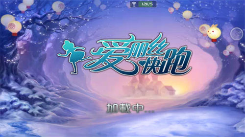 爱丽丝快跑破解版