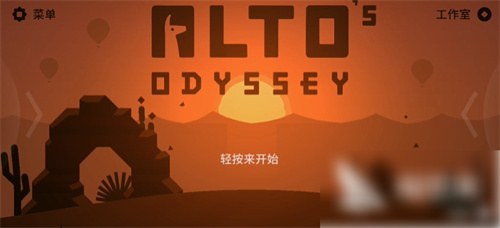 阿尔托的冒险破解版