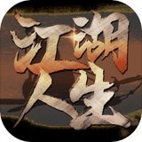 江湖人生破解版