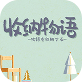 收纳物语破解版无限体力无广告
