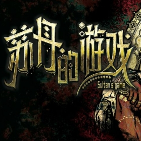 苏丹的游戏手游模拟器