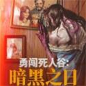 勇闯死人谷暗黑之日手机版