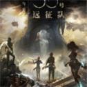 光与影33号远征队