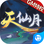 天仙月(GM当托特权)