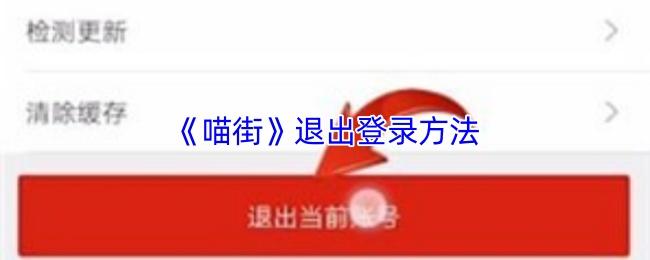 喵街 退出登录方法