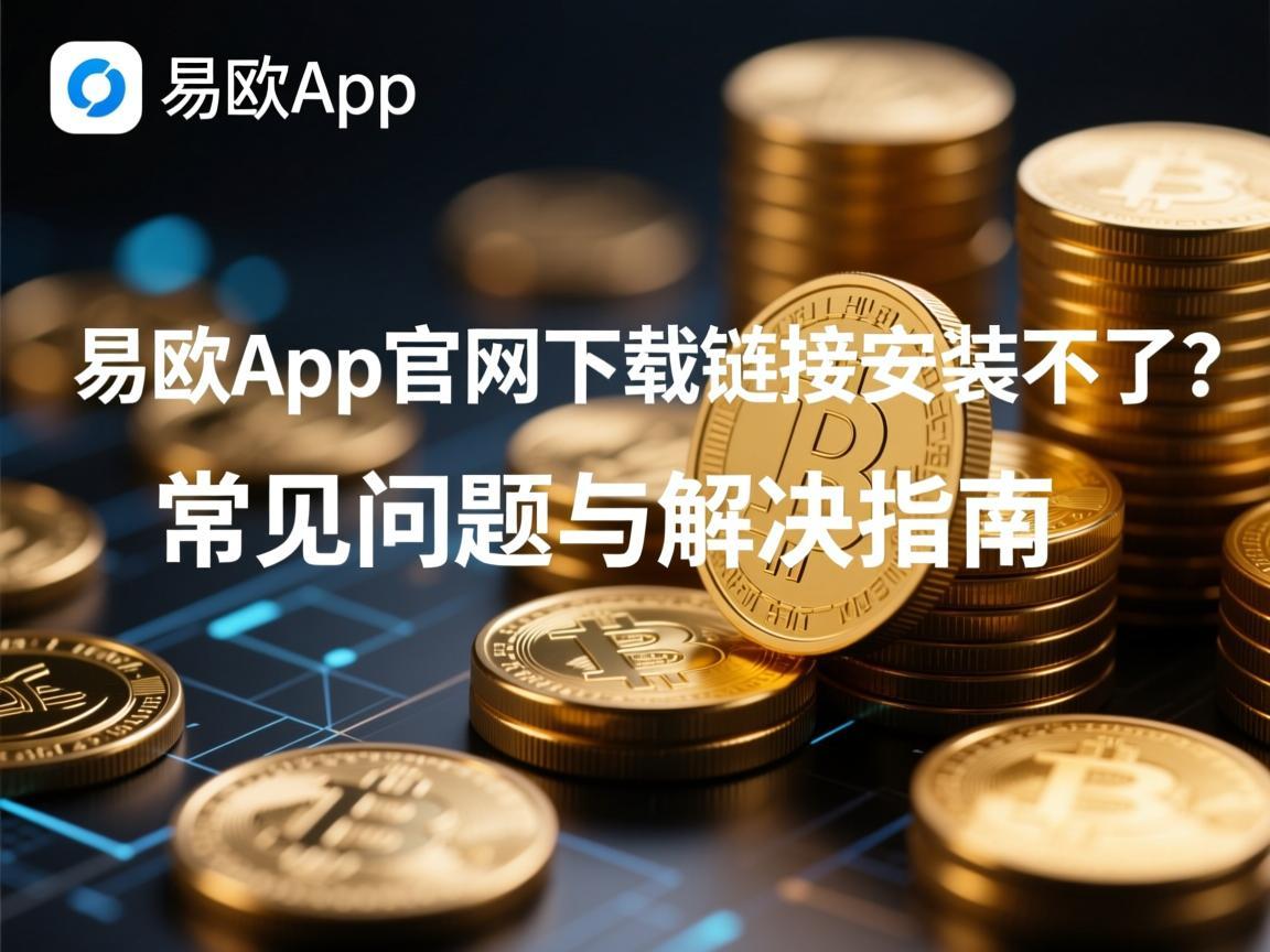 易欧app官网下载链接安装不了?常见问题与解决指南
