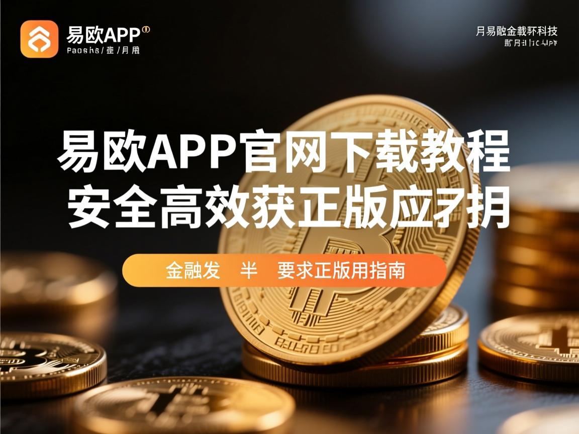 易欧APP官网下载教程，安全高效获取正版应用指南