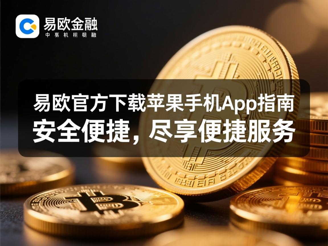 易欧官方下载苹果手机app指南，安全便捷，尽享便捷服务