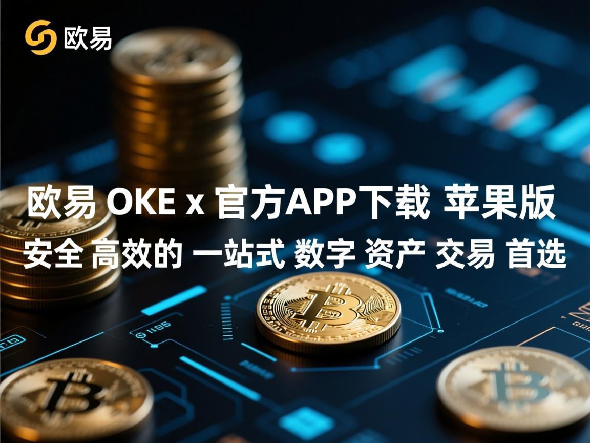 欧易OKEx官方APP下载苹果版,安全高效的一站式数字资产交易首选