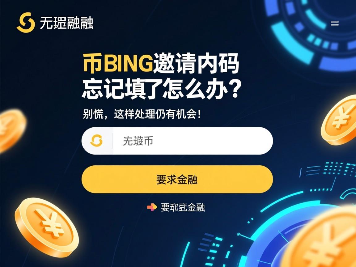 币安邀请码忘记填了怎么办?别慌,这样处理仍有机会!