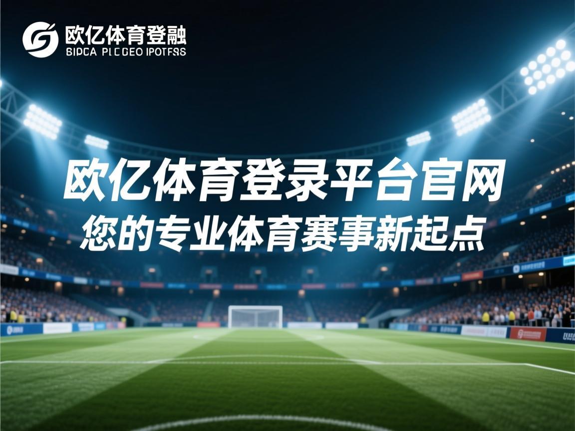 欧亿体育登录平台官网,您的专业体育赛事新起点