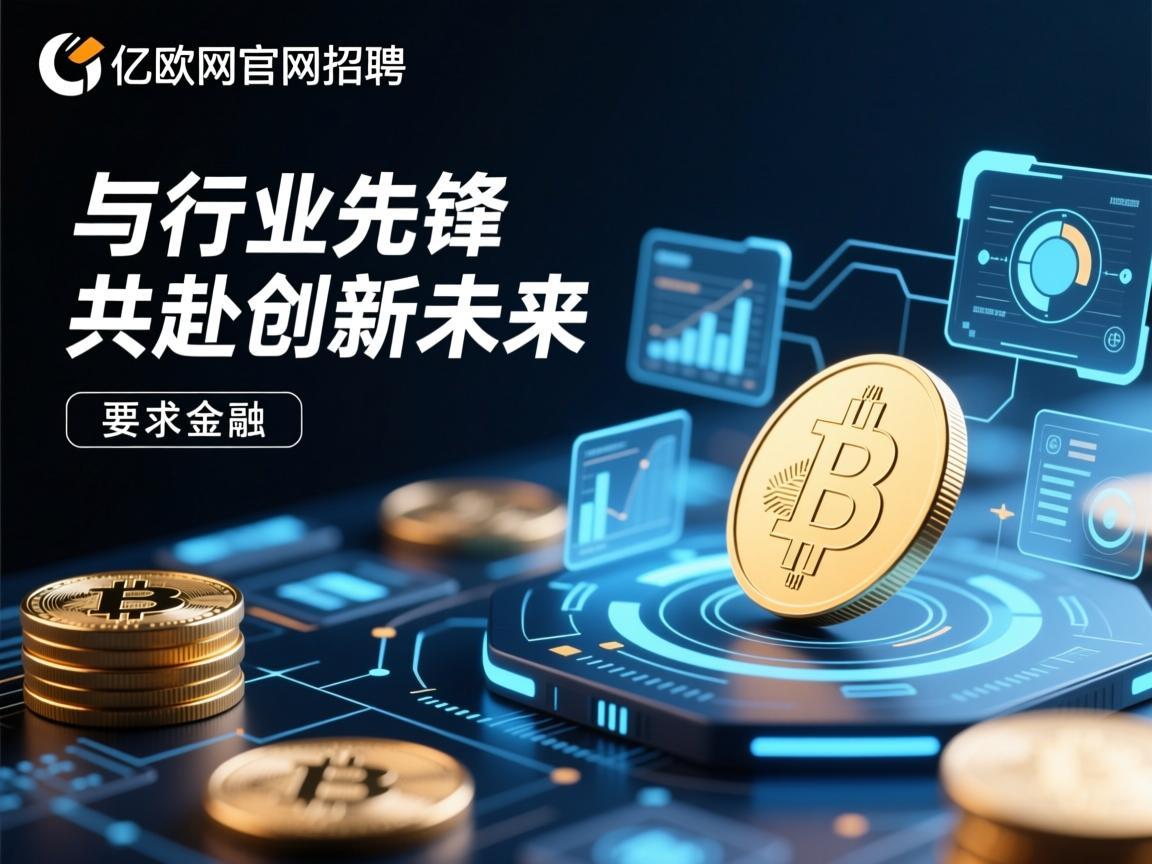 亿欧网官网招聘，与行业先锋共赴创新未来