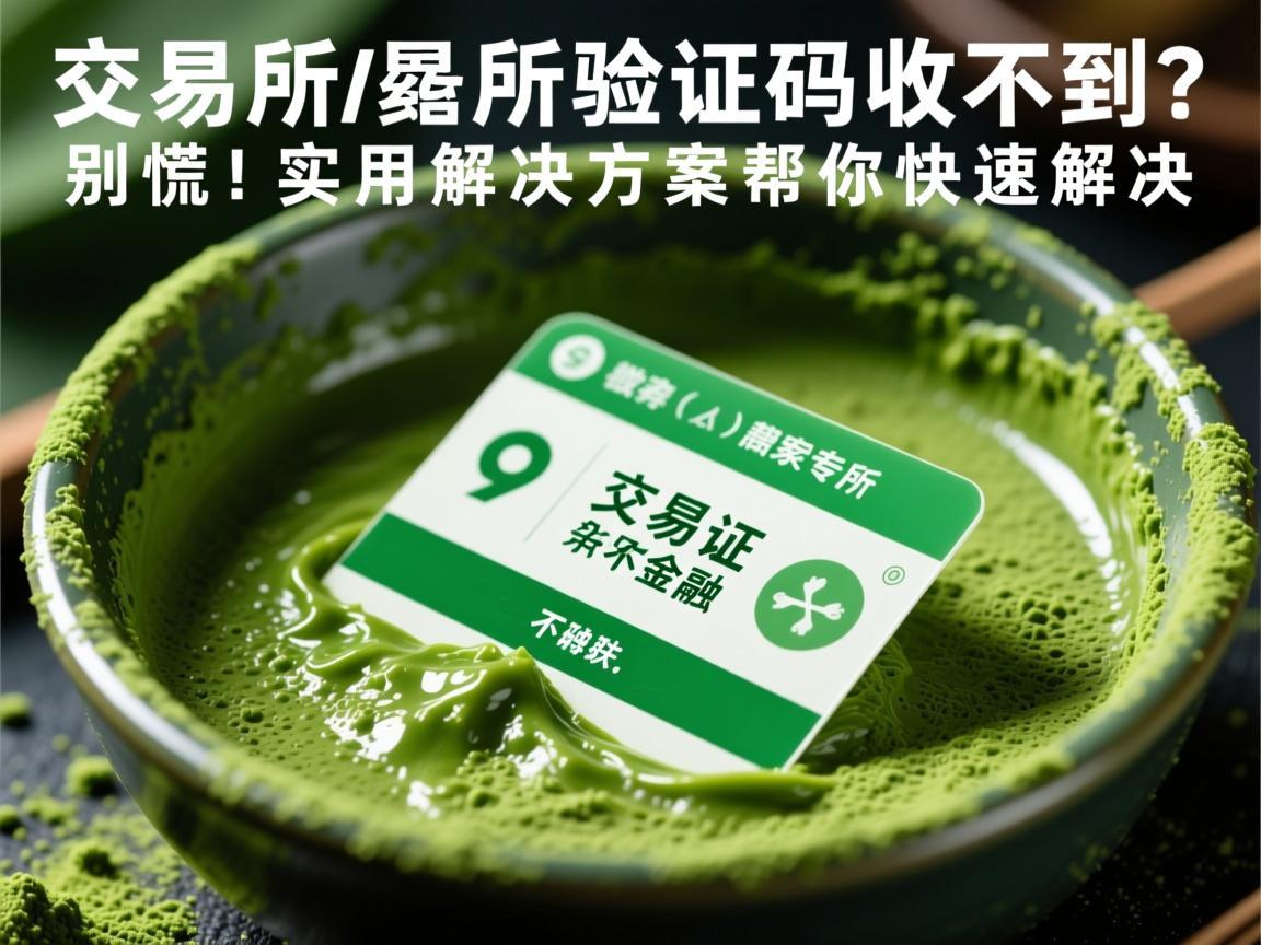 抹茶交易所验证码收不到别慌！实用解决方案帮你快速解决-魔玩助手