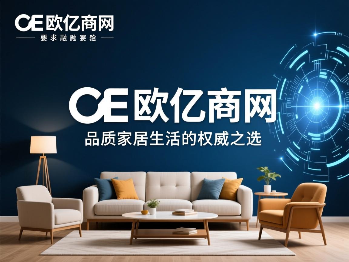 OE欧亿官网，品质家居生活的权威之选