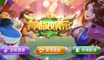 神殿娱乐ios安装下载
