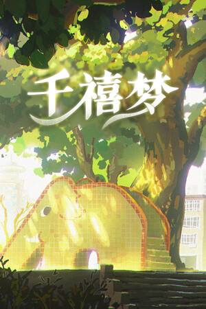 千禧梦游戏