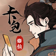 卡包修仙破解版