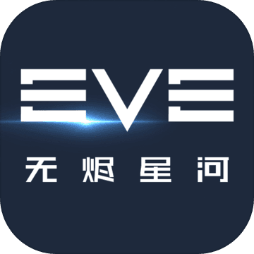 星战前夜:无烬星河(EVE)