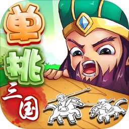 单挑三国