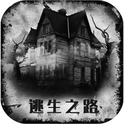逃生之路(测试版)