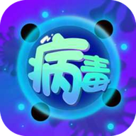 病毒消除大作战