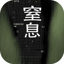 窒息