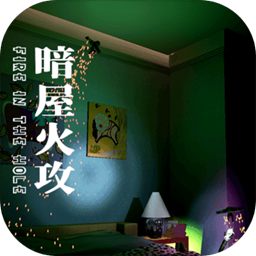 暗屋火攻