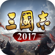 三国志2017
