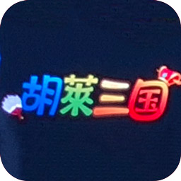 胡莱三国3D