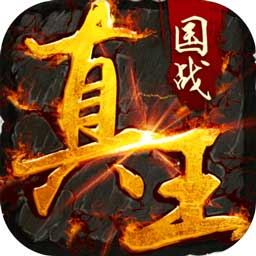 真王