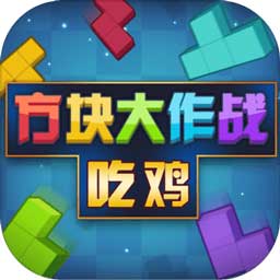吃鸡俄罗斯方块