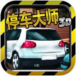 停车大师3D