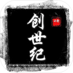 创世纪