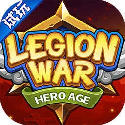 军团战棋:英雄时代