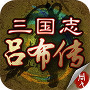 三国志吕布传