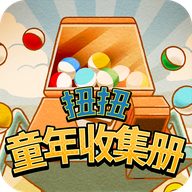 扭扭童年收集册