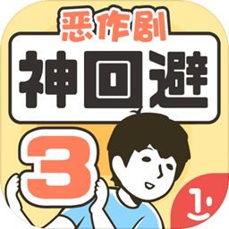 神回避3(国服正版)