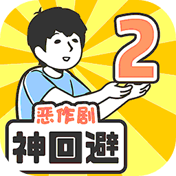 神回避2(国服正版)