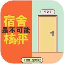 宿舍是不可能核平的!